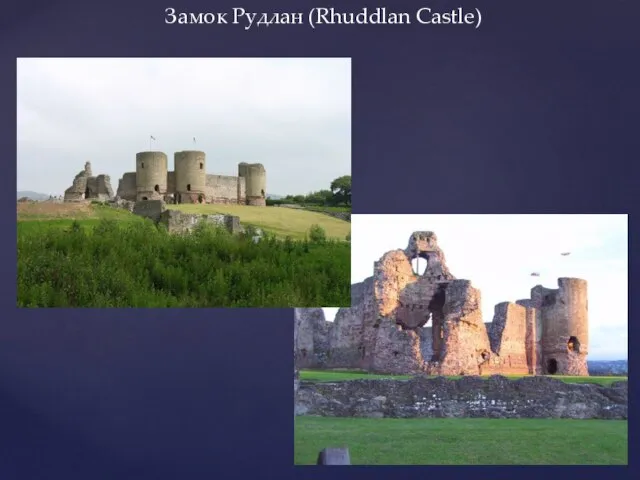 Замок Рудлан (Rhuddlan Castle)
