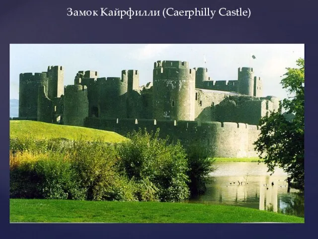 Замок Кайрфилли (Caerphilly Castle)