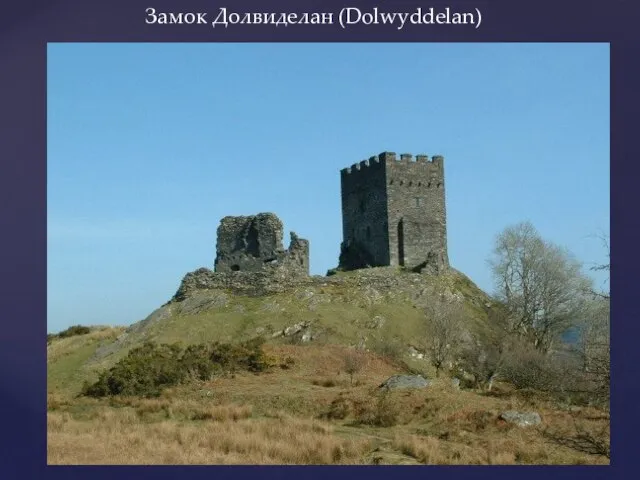 Замок Долвиделан (Dolwyddelan)