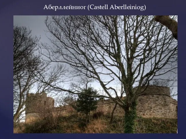 Аберллейниог (Castell Aberlleiniog)