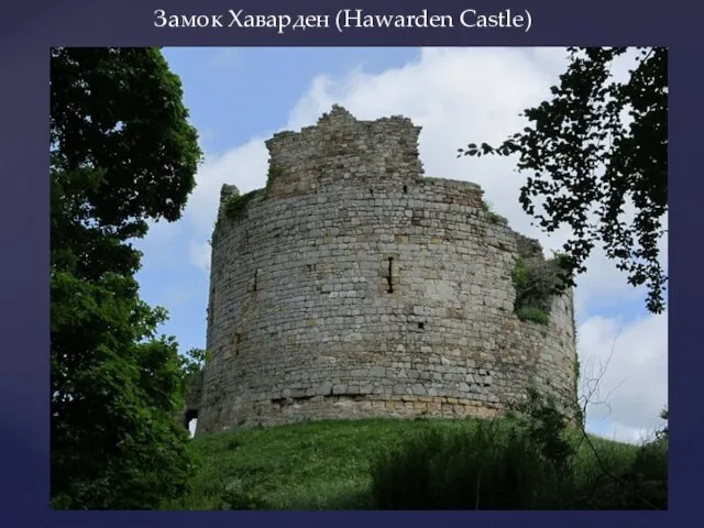 Замок Хаварден (Hawarden Castle)