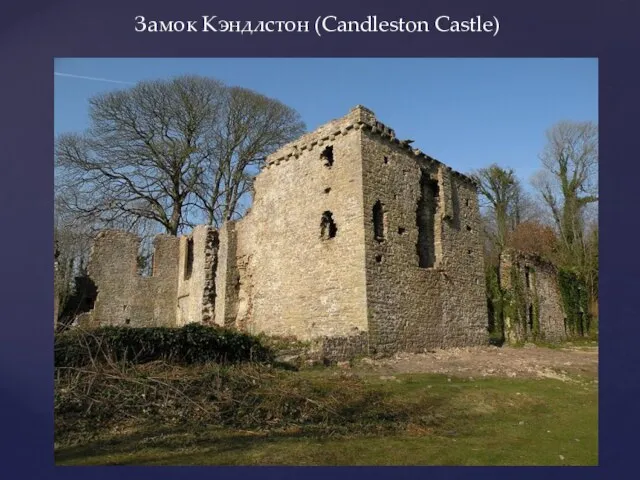 Замок Кэндлстон (Candleston Castle)