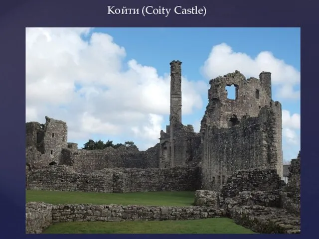 Койти (Coity Castle)