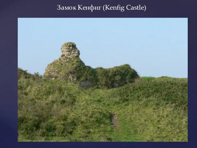 Замок Кенфиг (Kenfig Castle)