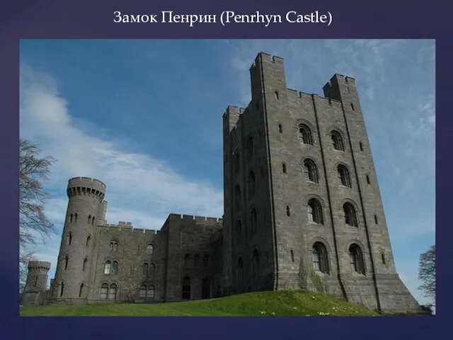 Замок Пенрин (Penrhyn Castle)