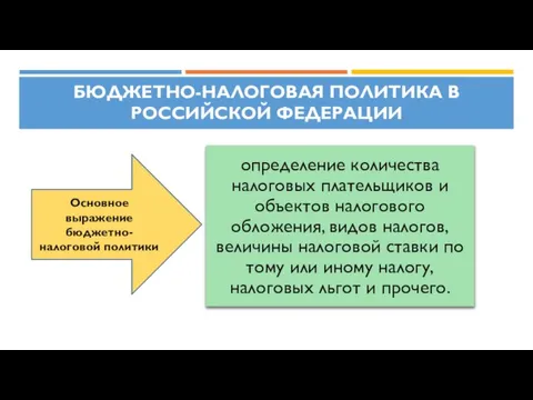 БЮДЖЕТНО-НАЛОГОВАЯ ПОЛИТИКА В РОССИЙСКОЙ ФЕДЕРАЦИИ Основное выражение бюджетно-налоговой политики