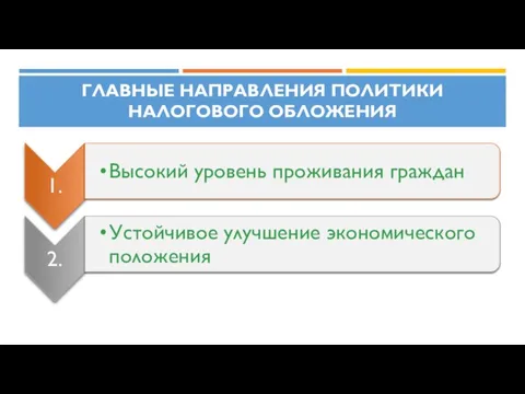 главные направления политики налогового обложения