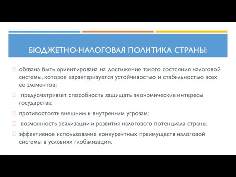 Бюджетно-налоговая политика страны: обязана быть ориентирована на достижение такого состояния налоговой системы,