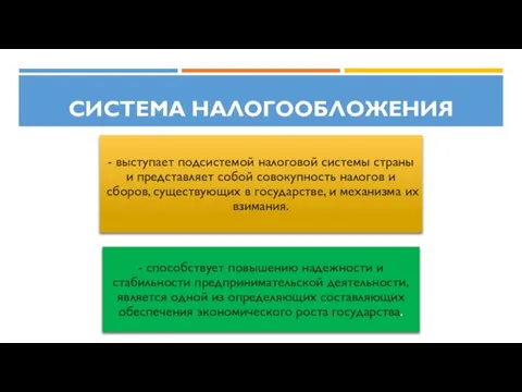 система налогообложения