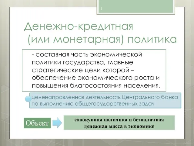 Денежно-кредитная (или монетарная) политика - составная часть экономической политики государства, главные стратегические