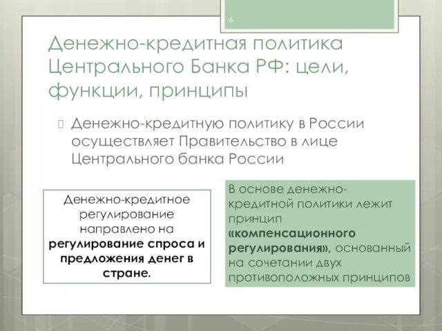 Денежно-кредитная политика Центрального Банка РФ: цели, функции, принципы Денежно-кредитную политику в России