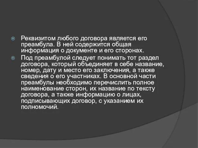 Реквизитом любого договора является его преамбула. В ней содержится общая информация о