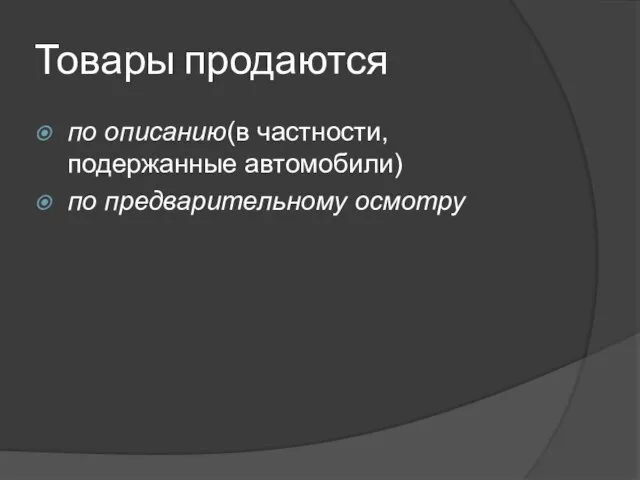 Товары продаются по описанию(в частности, подержанные автомобили) по предварительному осмотру