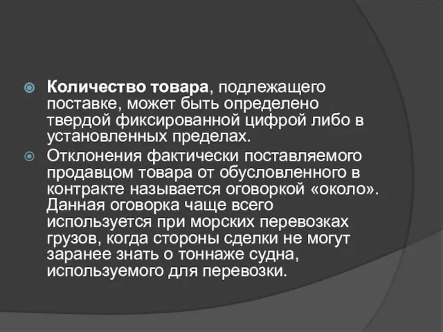 Количество товара, подлежащего поставке, может быть определено твердой фиксированной цифрой либо в