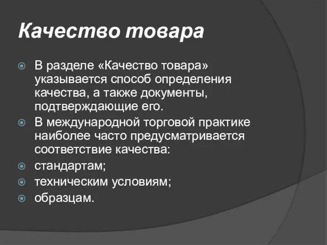 Качество товара В разделе «Качество товара» указывается способ определения качества, а также