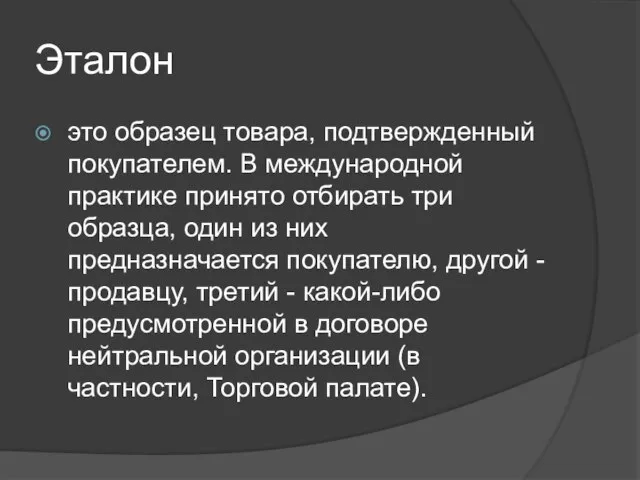 Эталон это образец товара, подтвержденный покупателем. В международной практике принято отбирать три