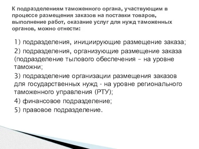 1) подразделения, инициирующие размещение заказа; 2) подразделения, организующие размещение заказа (подразделение тылового