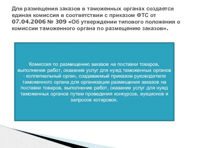 Для размещения заказов в таможенных органах создается единая комиссия в соответствии с