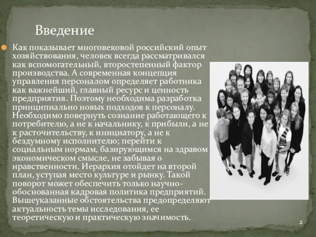 Как показывает многовековой российский опыт хозяйствования, человек всегда рассматривался как вспомогательный, второстепенный