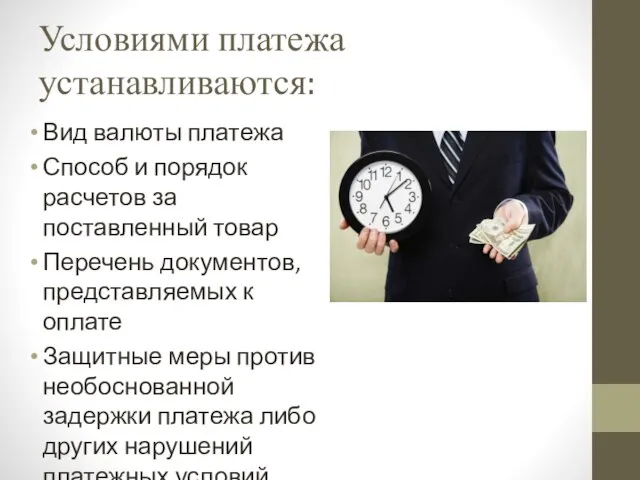 Условиями платежа устанавливаются: Вид валюты платежа Способ и порядок расчетов за поставленный