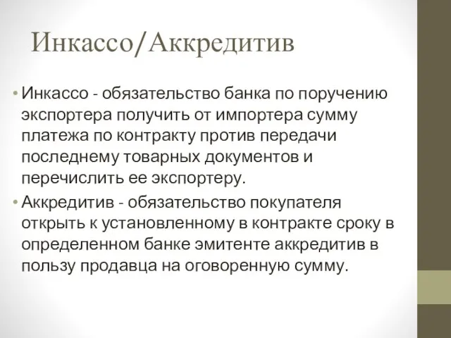 Инкассо/Аккредитив Инкассо - обязательство банка по поручению экспортера получить от импортера сумму