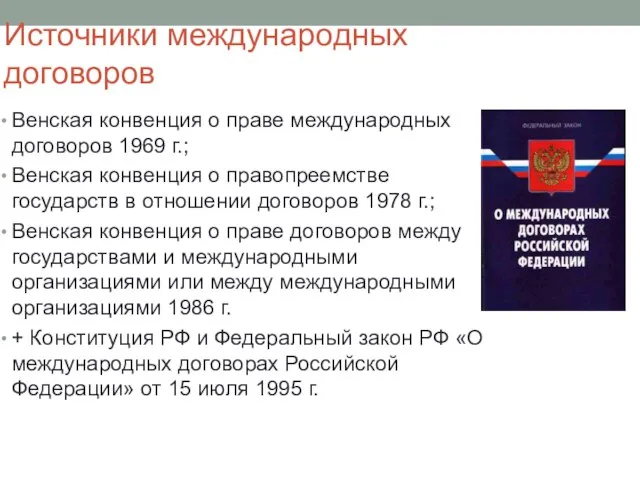 Источники международных договоров Венская конвенция о праве международных договоров 1969 г.; Венская