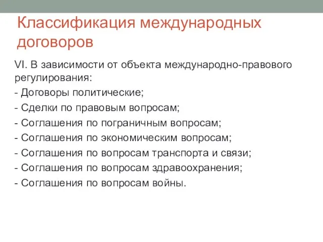 Классификация международных договоров VI. В зависимости от объекта международно-правового регулирования: - Договоры