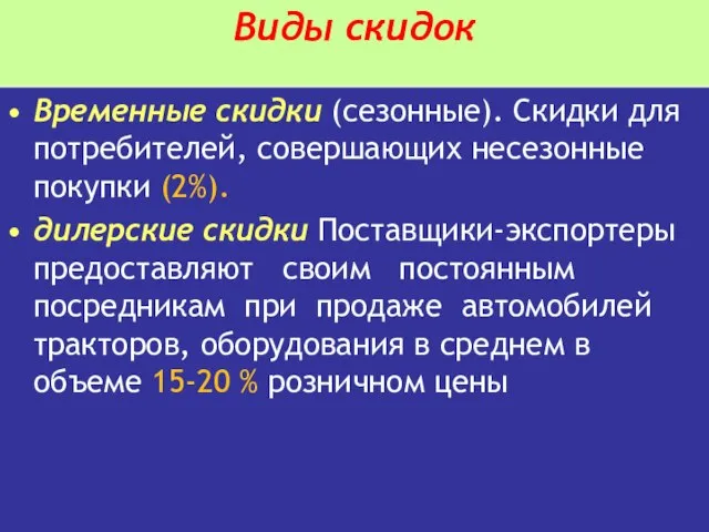 Виды скидок Временные скидки (сезонные). Скидки для потребителей, совершающих несезонные покупки (2%).