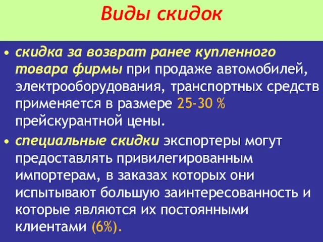 Виды скидок скидка за возврат ранее купленного товара фирмы при продаже автомобилей,