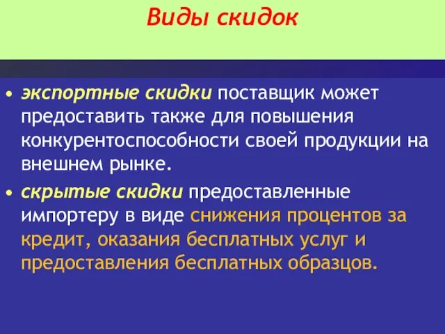 Виды скидок экспортные скидки поставщик может предоставить также для повышения конкурентоспособности своей