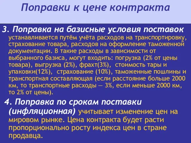 Поправки к цене контракта 3. Поправка на базисные условия поставок устанавливается путём