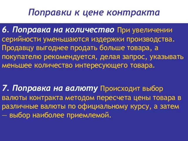 Поправки к цене контракта 6. Поправка на количество При увеличении серийности уменьшаются