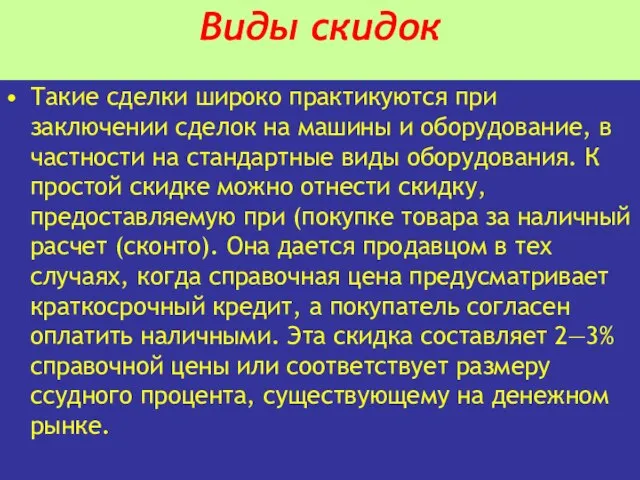 Такие сделки широко практикуются при заключении сделок на машины и оборудование, в