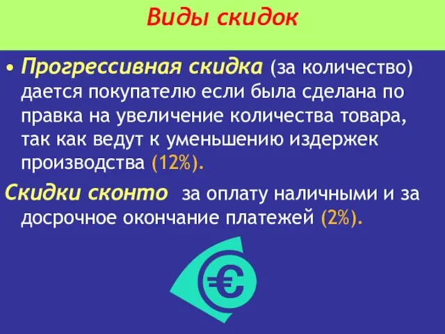 Виды скидок Прогрессивная скидка (за количество) дается покупателю если была сделана по­правка