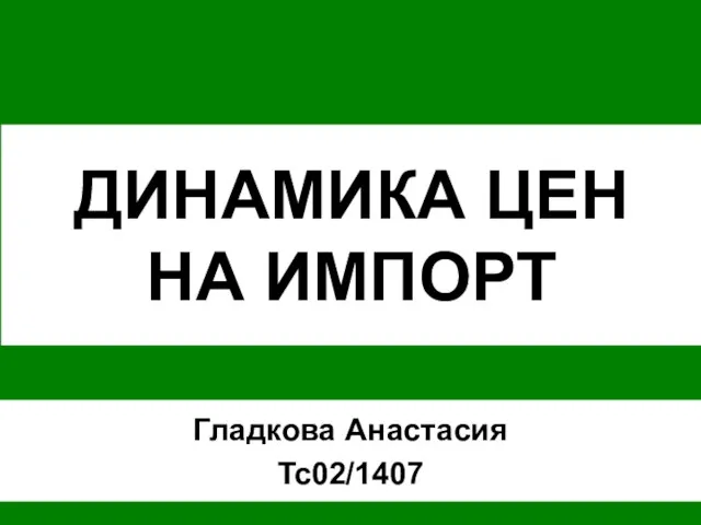 Презентация на тему ДИНАМИКА ЦЕН НА ИМПОРТ