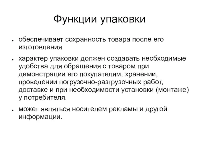 Функции упаковки обеспечивает сохранность товара после его изготовления характер упаковки должен создавать