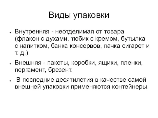 Виды упаковки Внутренняя - неотделимая от товара (флакон с духами, тюбик с