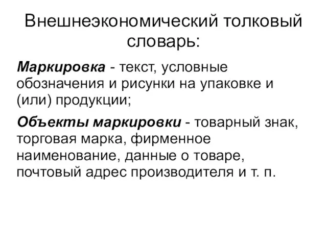 Внешнеэкономический толковый словарь: Маркировка - текст, условные обозначения и рисунки на упаковке