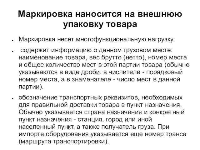 Маркировка наносится на внешнюю упаковку товара Маркировка несет многофункциональную нагрузку. содержит информацию