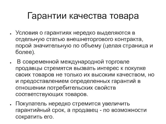 Гарантии качества товара Условия о гарантиях нередко выделяются в отдельную статью внешнеторгового