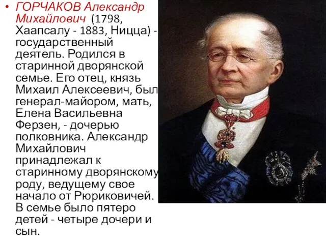 ГОРЧАКОВ Александр Михайлович (1798, Хаапсалу - 1883, Ницца) - государственный деятель. Родился