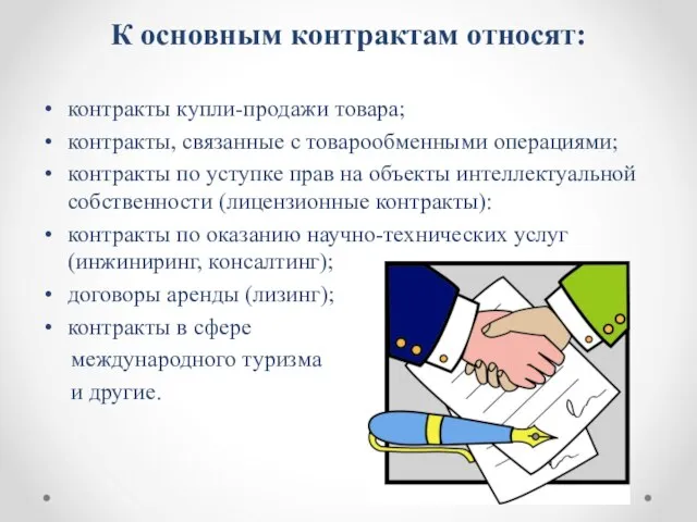 К основным контрактам относят: контракты купли-продажи товара; контракты, связанные с товарообменными операциями;