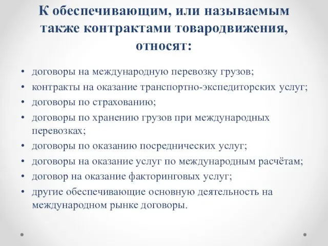 К обеспечивающим, или называемым также контрактами товародвижения, относят: договоры на международную перевозку