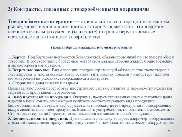 2) Контракты, связанные с товарообменными операциями Товарообменные операции — отдельный класс операций