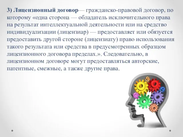 3) Лицензионный договор— гражданско-правовой договор, по которому «одна сторона — обладатель исключительного