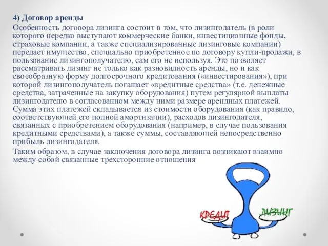 4) Договор аренды Особенность договора лизинга состоит в том, что лизингодатель (в