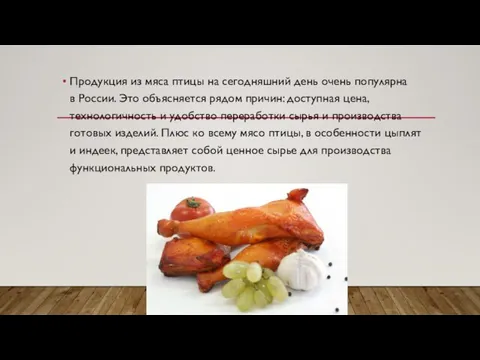 Продукция из мяса птицы на сегодняшний день очень популярна в России. Это
