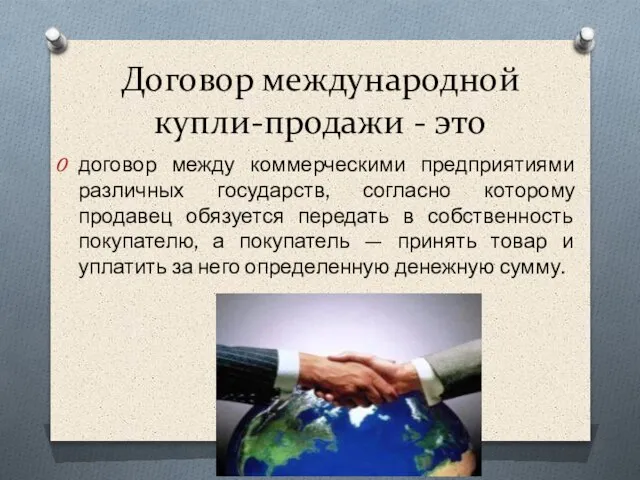 Договор международной купли-продажи - это договор между коммерческими предприятиями различных государств, согласно