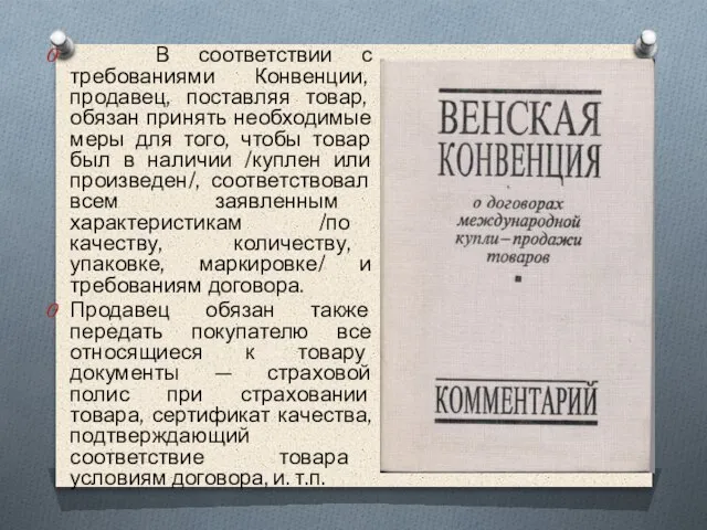 В соответствии с требованиями Конвенции, продавец, поставляя товар, обязан принять необходимые меры