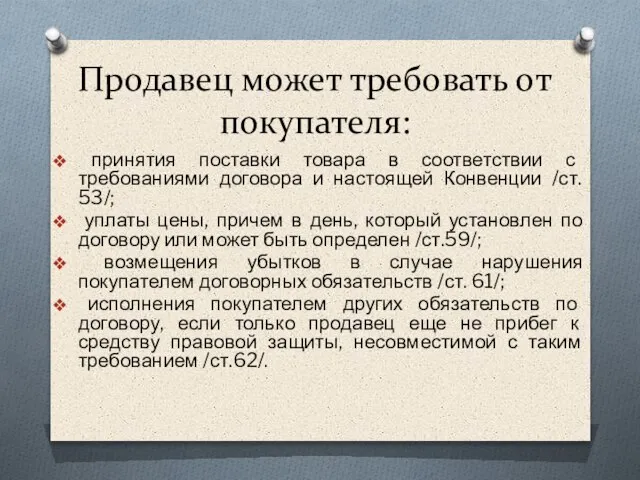 Продавец может требовать от покупателя: принятия поставки товара в соответствии с требованиями